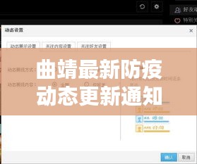 曲靖最新防疫动态更新通知