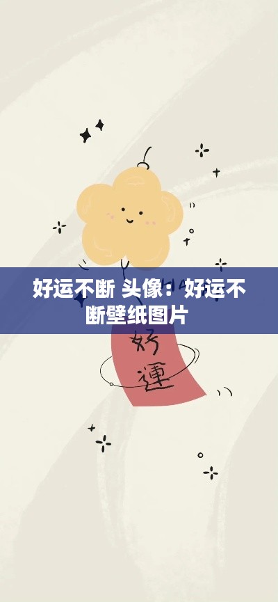 好运不断 头像：好运不断壁纸图片 