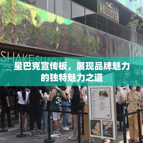 星巴克宣传板，展现品牌魅力的独特魅力之道