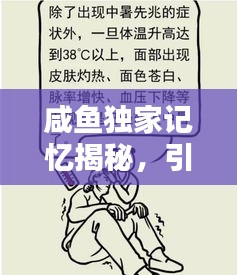 咸鱼独家记忆揭秘，引人瞩目的秘密曝光