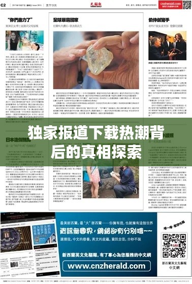 独家报道下载热潮背后的真相探索