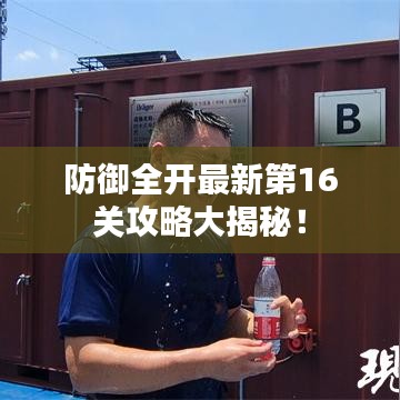防御全开最新第16关攻略大揭秘！