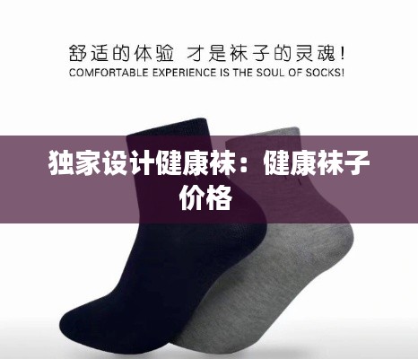 独家设计健康袜：健康袜子价格 