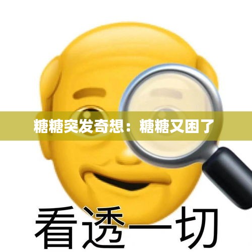 糖糖突发奇想：糖糖又困了 