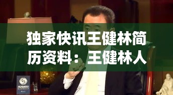 独家快讯王健林简历资料：王健林人资料简介及图片 