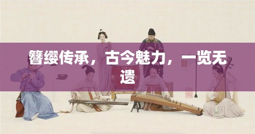簪缨传承，古今魅力，一览无遗