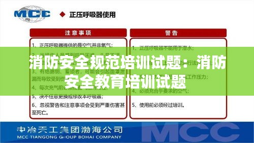 消防安全规范培训试题：消防安全教育培训试题 