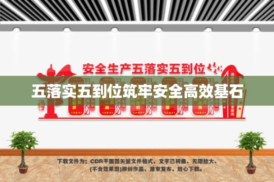 五落实五到位筑牢安全高效基石