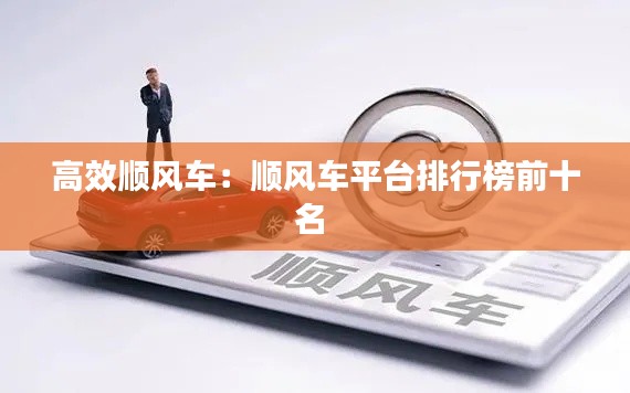 高效顺风车：顺风车平台排行榜前十名 