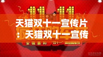 天猫双十一宣传片：天猫双十一宣传视频 