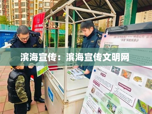 滨海宣传：滨海宣传文明网 