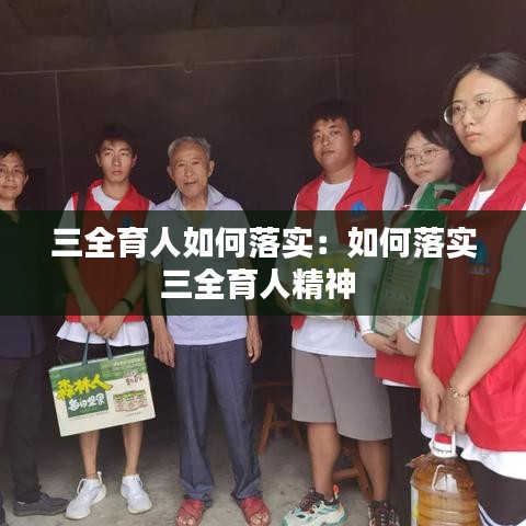 三全育人如何落实：如何落实三全育人精神 