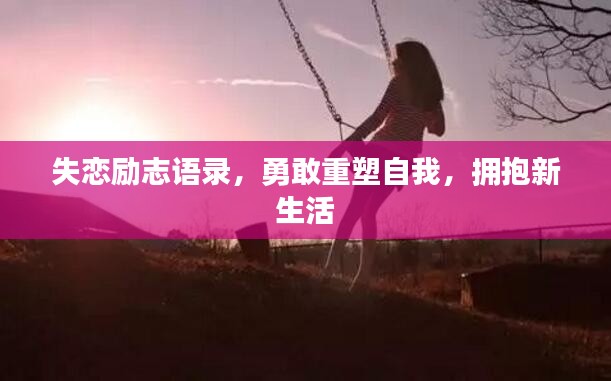 失恋励志语录，勇敢重塑自我，拥抱新生活