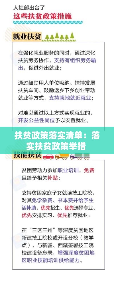 扶贫政策落实清单：落实扶贫政策举措 