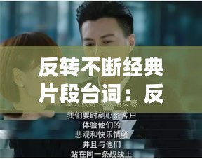 反转不断经典片段台词：反转语录段子 