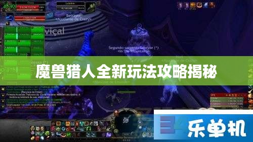 魔兽猎人全新玩法攻略揭秘