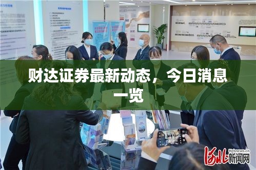 财达证券最新动态，今日消息一览