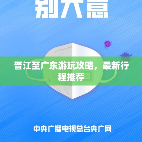 晋江至广东游玩攻略，最新行程推荐