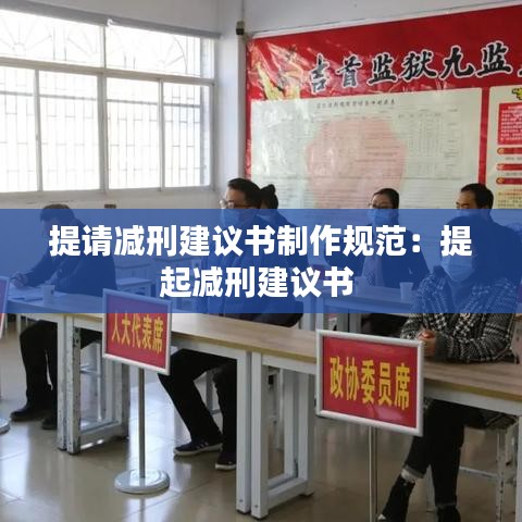 提请减刑建议书制作规范：提起减刑建议书 