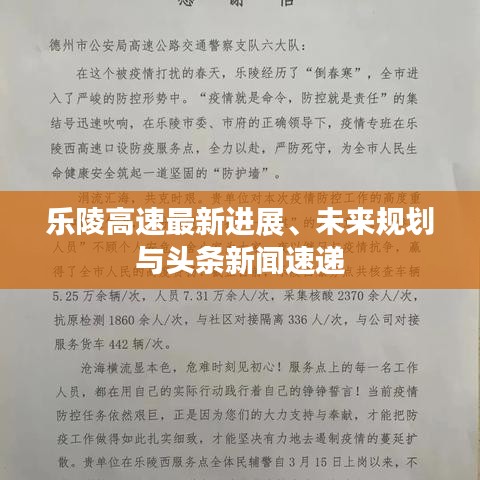 乐陵高速最新进展、未来规划与头条新闻速递