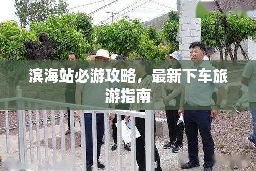 滨海站必游攻略，最新下车旅游指南