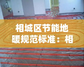 相城区节能地暖规范标准：相城区老牌的地暖维修电话 