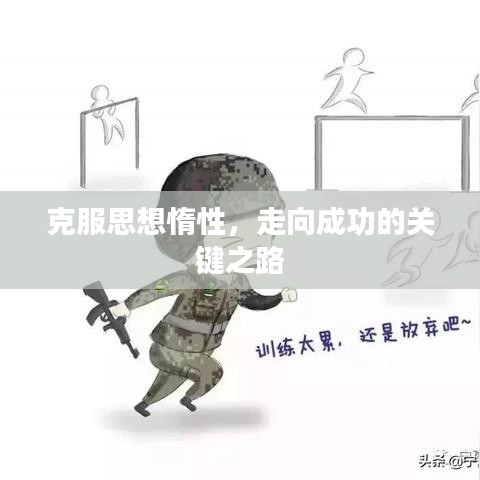 克服思想惰性，走向成功的关键之路