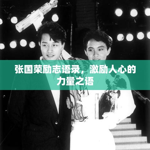 张国荣励志语录，激励人心的力量之语