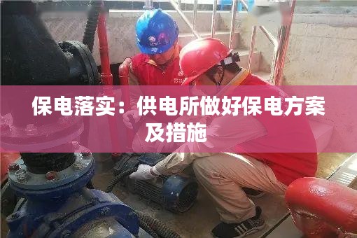 保电落实：供电所做好保电方案及措施 