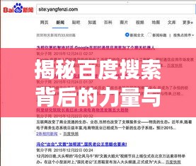 揭秘百度搜索背后的力量与策略，探索退退退背后的故事