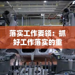 落实工作要领：抓好工作落实的重要性 
