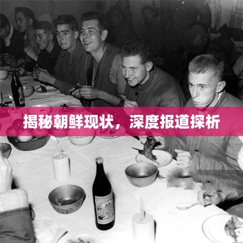 揭秘朝鲜现状，深度报道探析