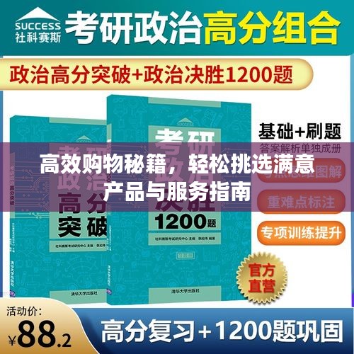 高效购物秘籍，轻松挑选满意产品与服务指南