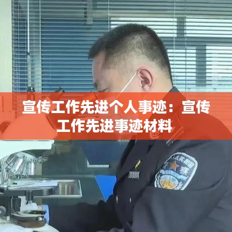 宣传工作先进个人事迹：宣传工作先进事迹材料 