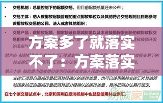 方案多了就落实不了：方案落实要求 