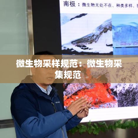微生物采样规范：微生物采集规范 