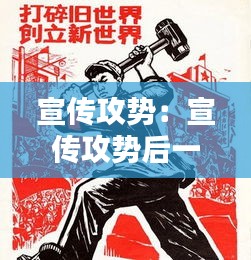 宣传攻势：宣传攻势后一句怎么说 