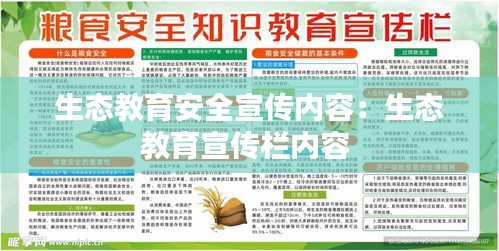 生态教育安全宣传内容：生态教育宣传栏内容 