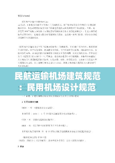 民航运输机场建筑规范：民用机场设计规范 