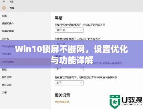 Win10锁屏不断网，设置优化与功能详解
