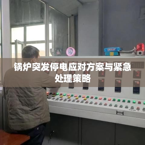 锅炉突发停电应对方案与紧急处理策略