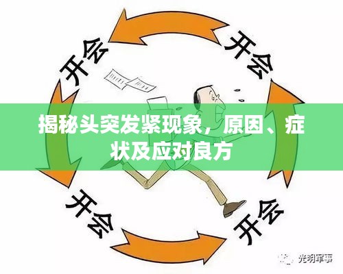 揭秘头突发紧现象，原因、症状及应对良方