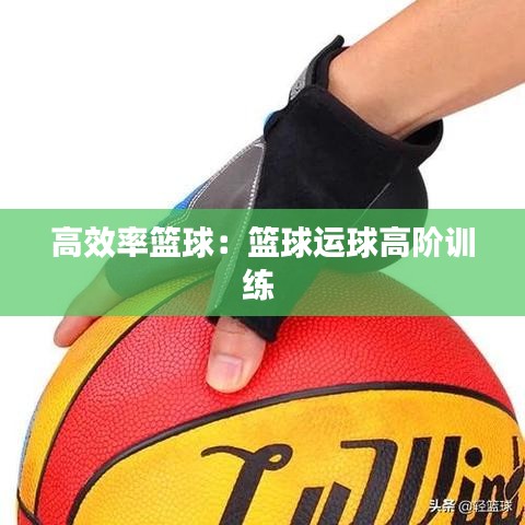 高效率篮球：篮球运球高阶训练 