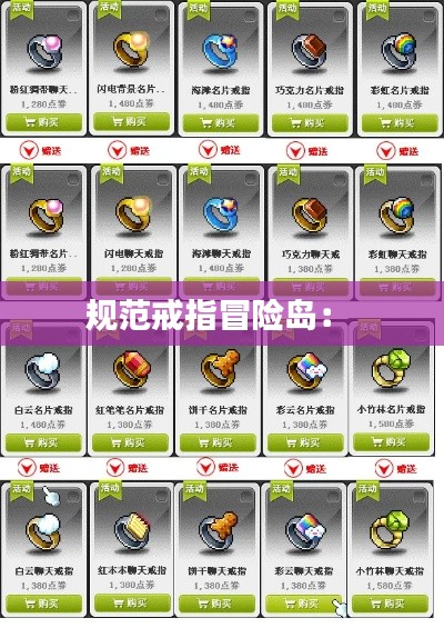 规范戒指冒险岛： 