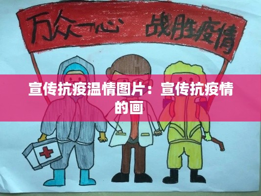 宣传抗疫温情图片：宣传抗疫情的画 