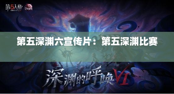 第五深渊六宣传片：第五深渊比赛 