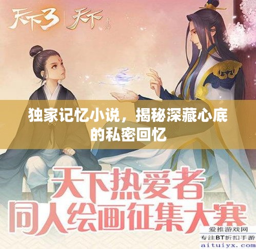 独家记忆小说，揭秘深藏心底的私密回忆