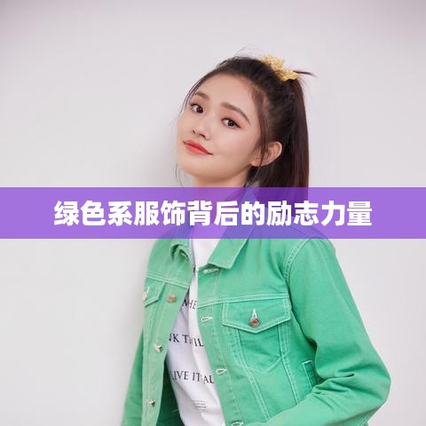 绿色系服饰背后的励志力量