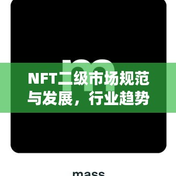 NFT二级市场规范与发展，行业趋势与前景展望