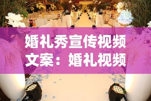 婚礼秀宣传视频文案：婚礼视频短片文案 